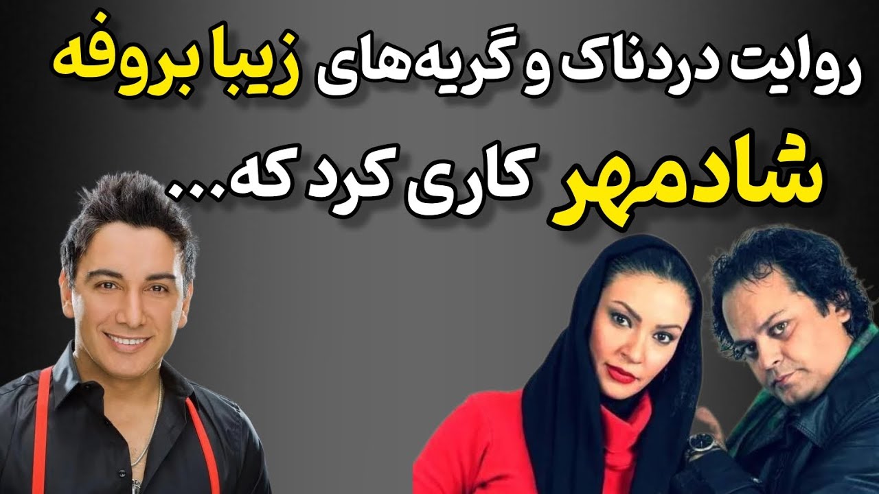 روایت زیبا بروفه از فوت همسرش؛ بخاطر عشق بعدی زندگیم...