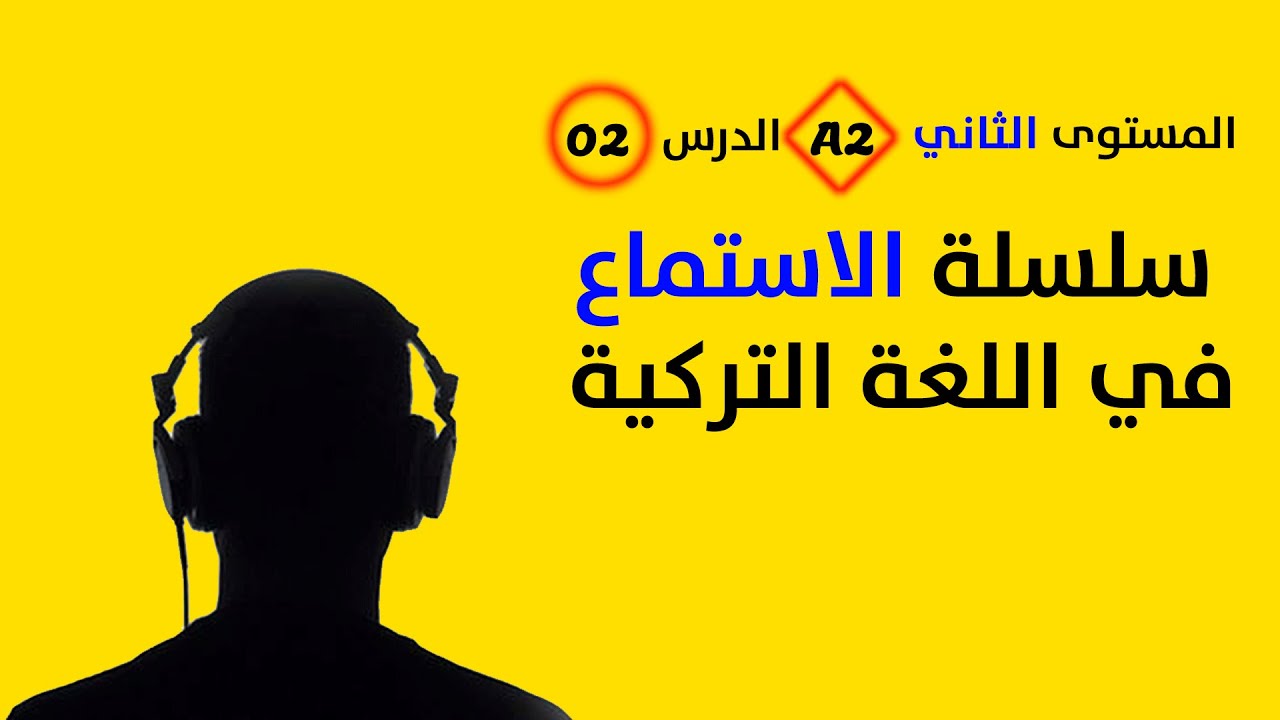 تقوية مهارة الاستماع في اللغة التركية - المستوى الثاني - الدرس الثاني