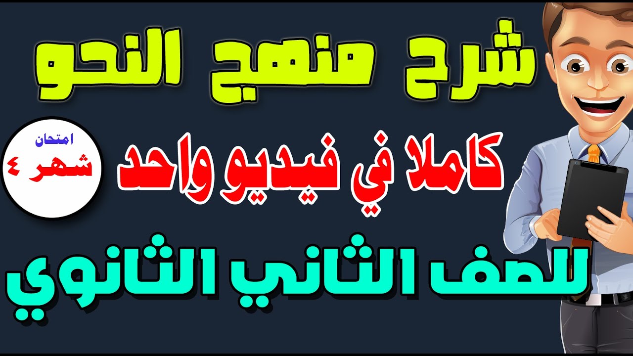 # شرح النحو للصف الثاني الثانوي كاملا في فيديو واحد لامتحان شهر إبريل 2021