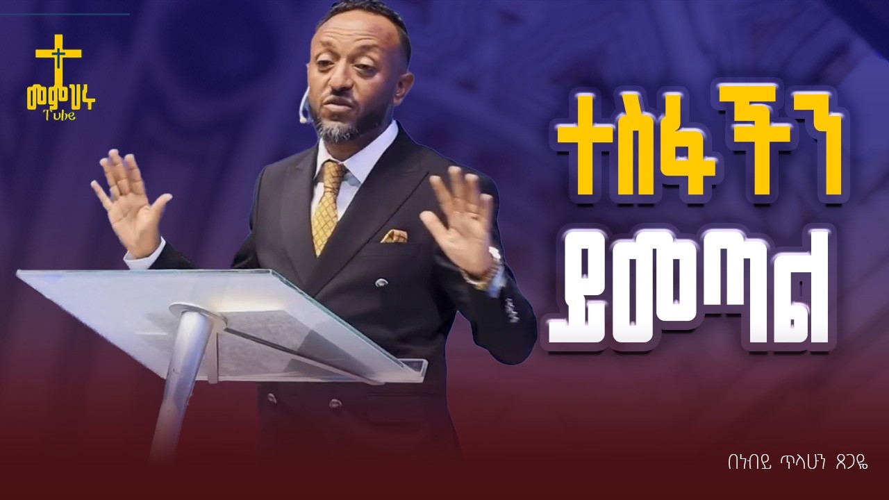 🔴የታመነ አገልጋይ/Prophet Tilahun Tsegaye