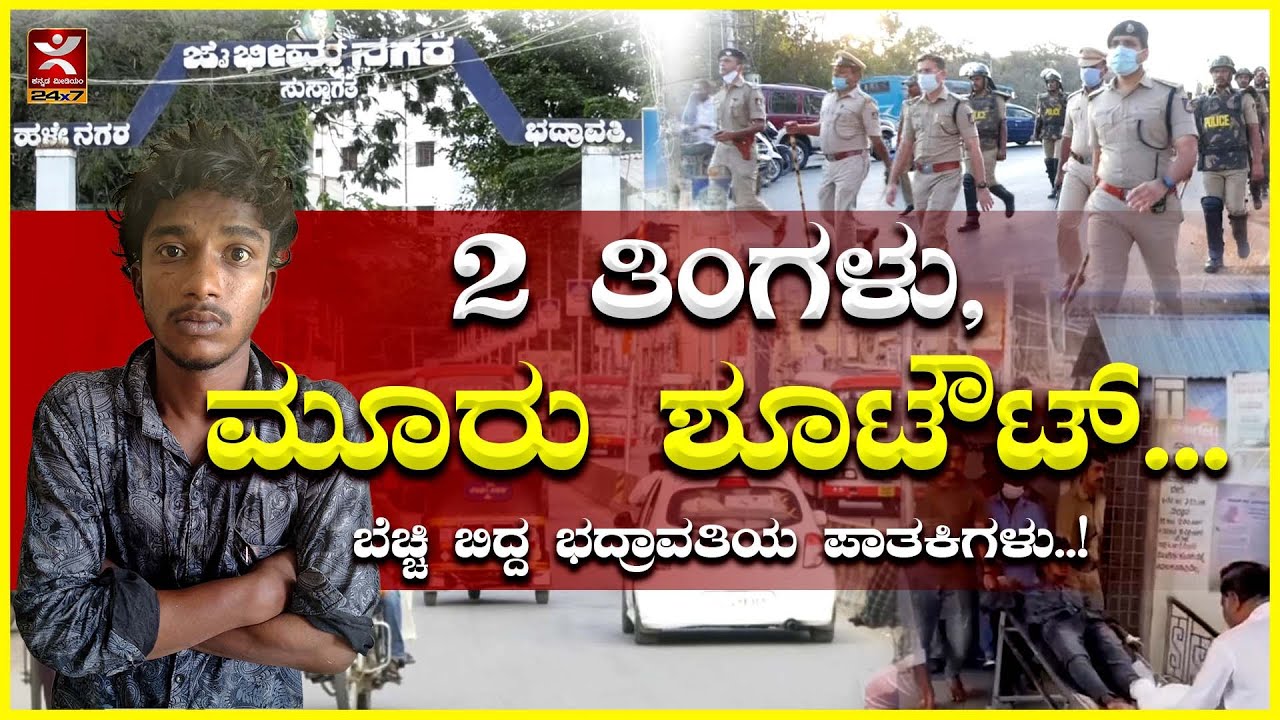 Bhadravathi : ಭದ್ರಾವತಿಯಲ್ಲಿ ಮತ್ತೊಂದು ಶೂಟೌಟ್ | ಆರೋಪಿ ಕಾಲಿಗೆ ಬಿತ್ತು ಗುಂಡು