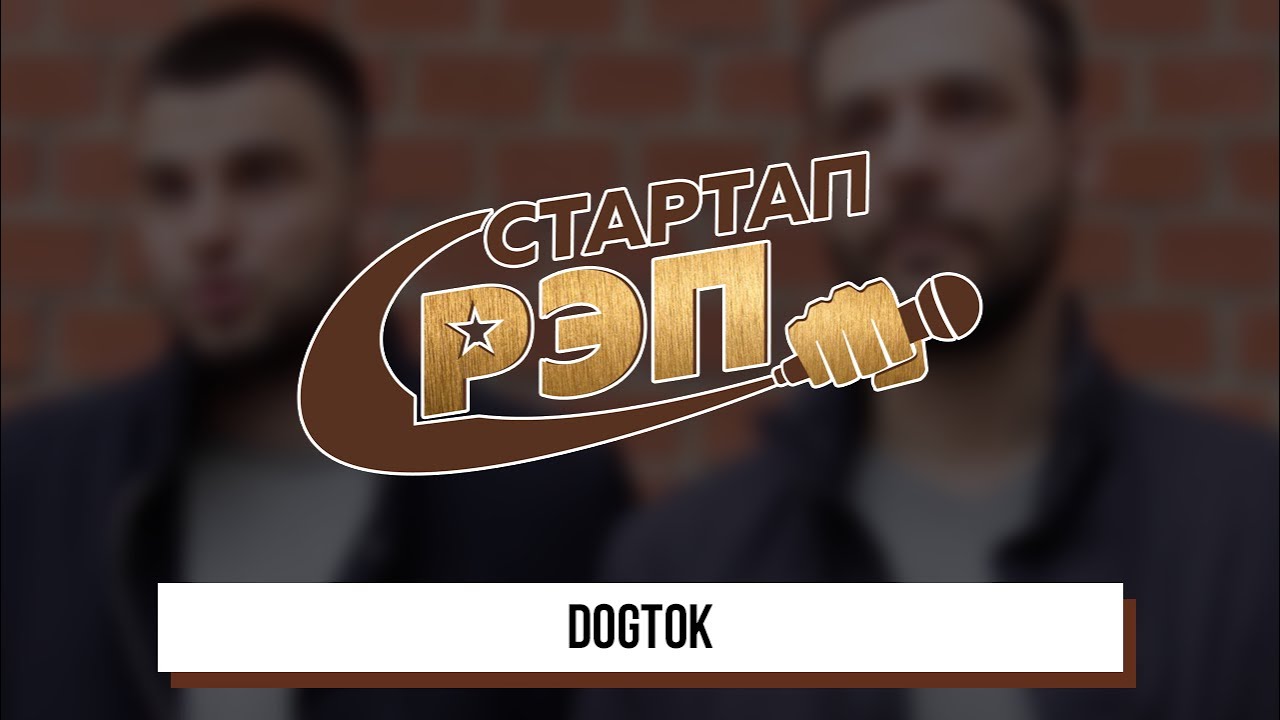 #стартапрэп - DogTok, клип 0+