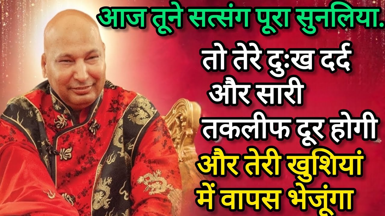 तेरी हर खुशी का रास्ता है ये सत्संग पूरा सुन | Guruji | guruji shukrana satsang #gurujisatsang #guru