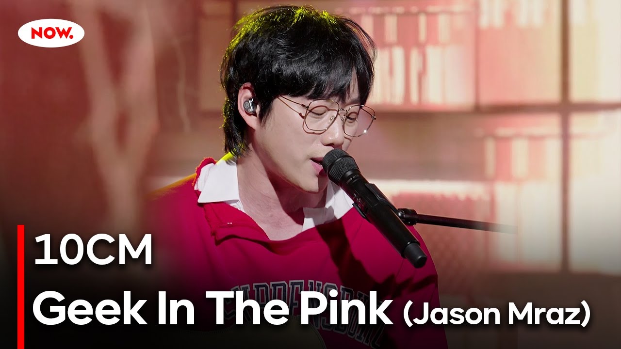 [LIVE] 10CM - Geek In The Pink (Jason Mraz)ㅣ네이버 NOW.