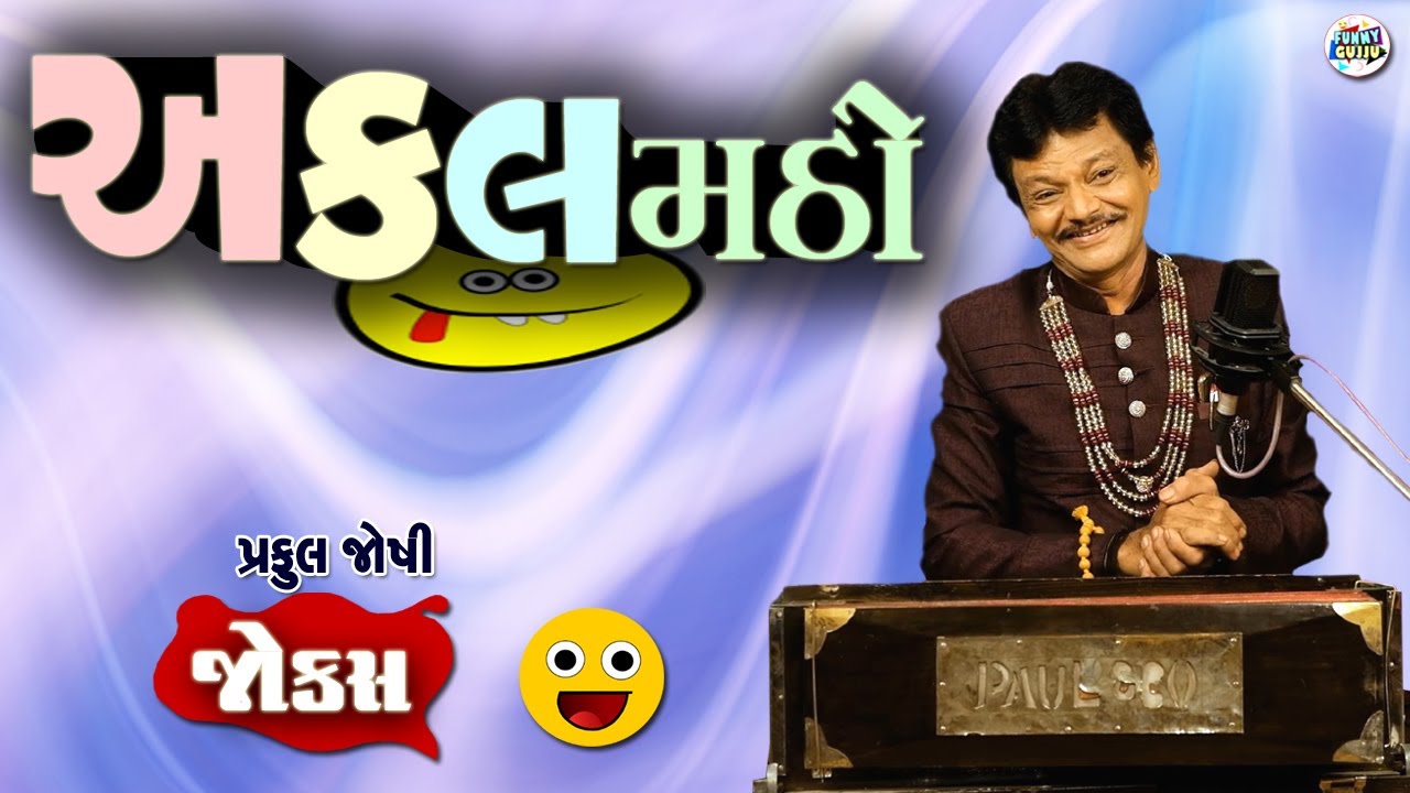 અક્કલમઠ્ઠો | Praful Joshi | Gujarati jokes video | Funny gujju | Gujarati comedy