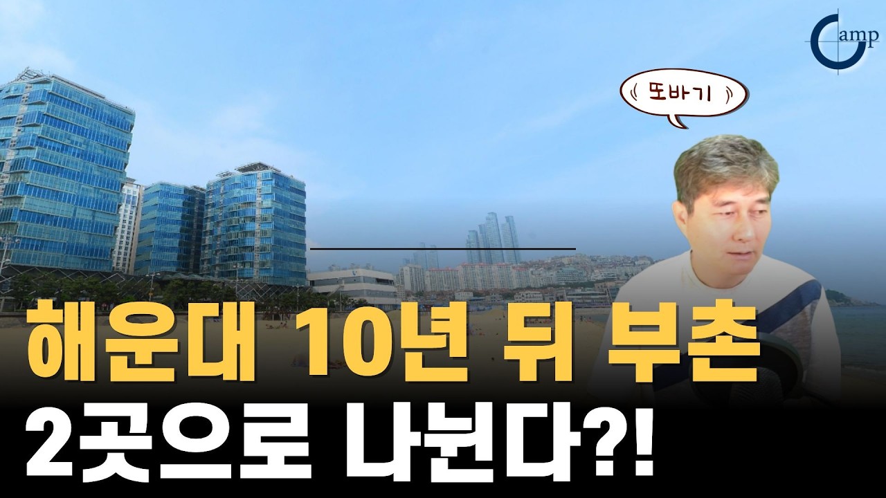 해운대 10년 뒤 부촌 2곳으로 나뉜다?!