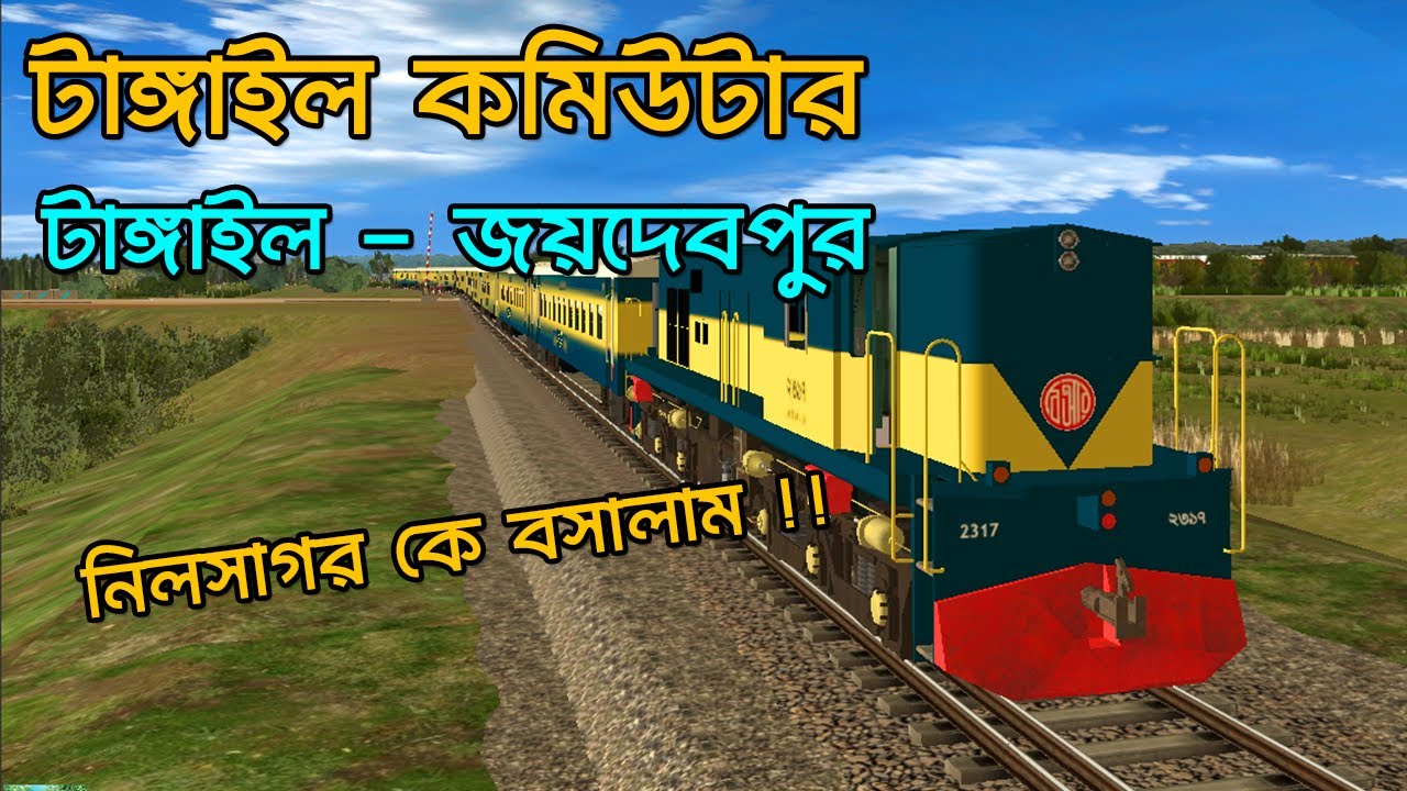 অসাধারণ পারফরমেন্স এর টাঙ্গাইল কমিউটার | Bangladesh Trainz Simulator | Simply Siam