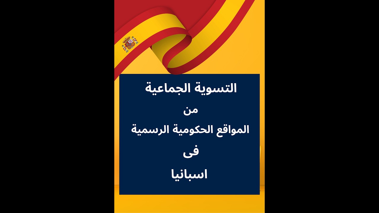 هل أنت مؤهل للتسوية الجماعية في إسبانيا؟ تفاصيل رسمية من الحكومة
