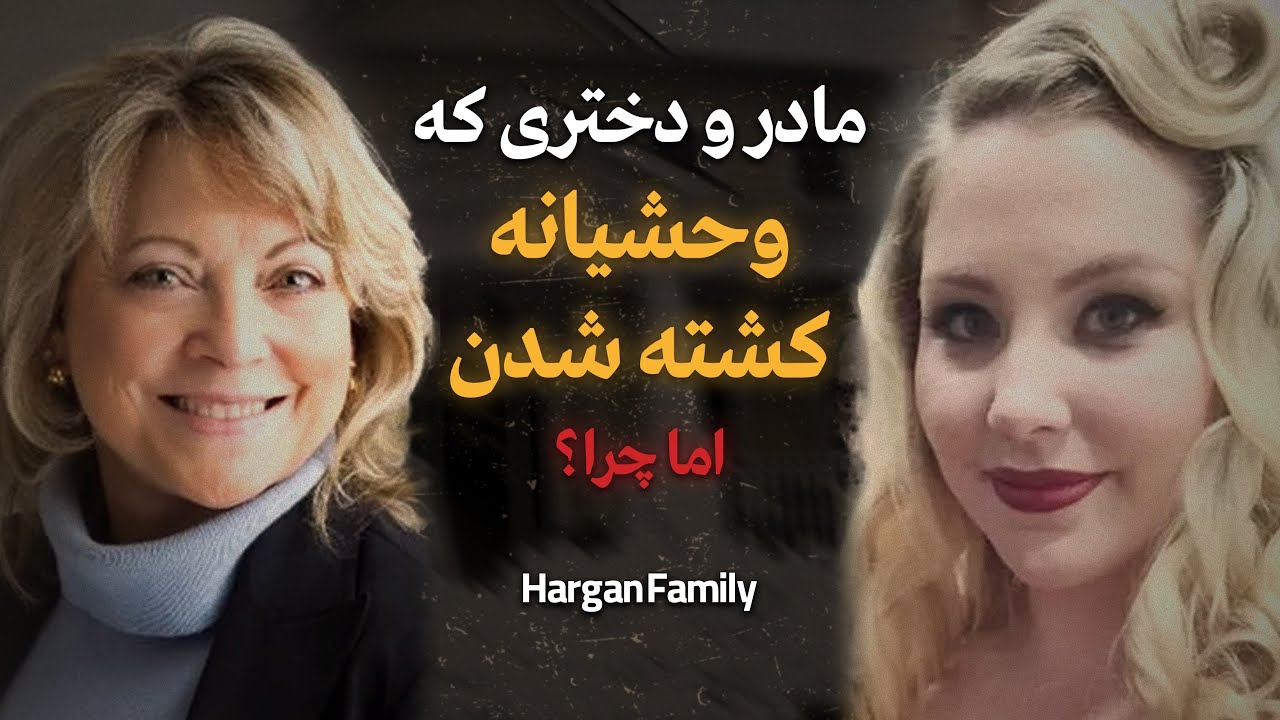 مادری ثروتمند و دلسوز و دختری زیبا و امیدوار که ناجوانمردانه کشــ❌ــته شدن