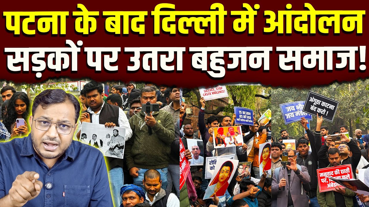 पटना के बाद दिल्ली में आंदोलन || Delhi University || OBC-SC-ST || Dr. Laxman Yadav