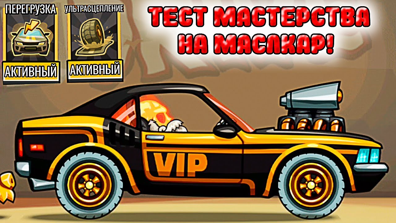 МАСЛКАР МАСТЕРСТВО уровень 2 ПЕРЕГРУЗКА и СЦЕПЛЕНИЕ ХИЛЛ КЛИМБ 2 прохождение прокачка машинки