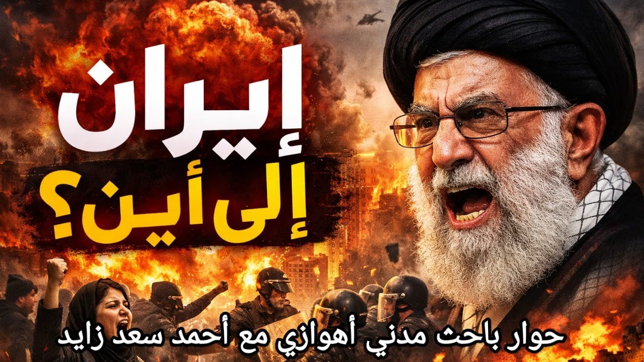 هل تعيش إيران أيامها الأخيرة كنظام ديني؟ حوار مع باحث مدني أهوازي مختص بالشان الإيراني