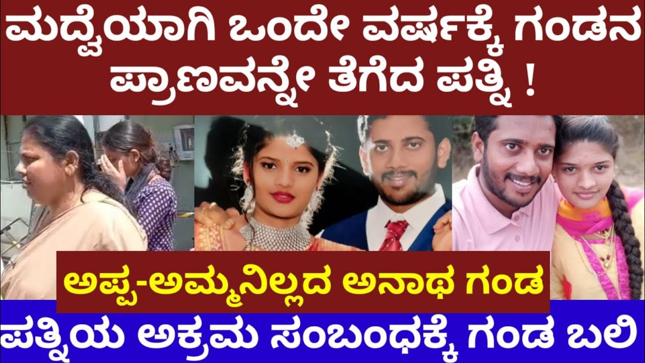 ಮದ್ವೆಯಾಗಿ ಒಂದೇ ವರ್ಷಕ್ಕೆ ಗಂಡನ ಪ್ರಾಣ ತೆಗೆದ ಪತ್ನಿ- ಹೆಂಡತಿಯ ಅಕ್ರಮ ಸಂಬಂಧಕ್ಕೆ ಗಂಡ ಬಲಿ- Kunigal story