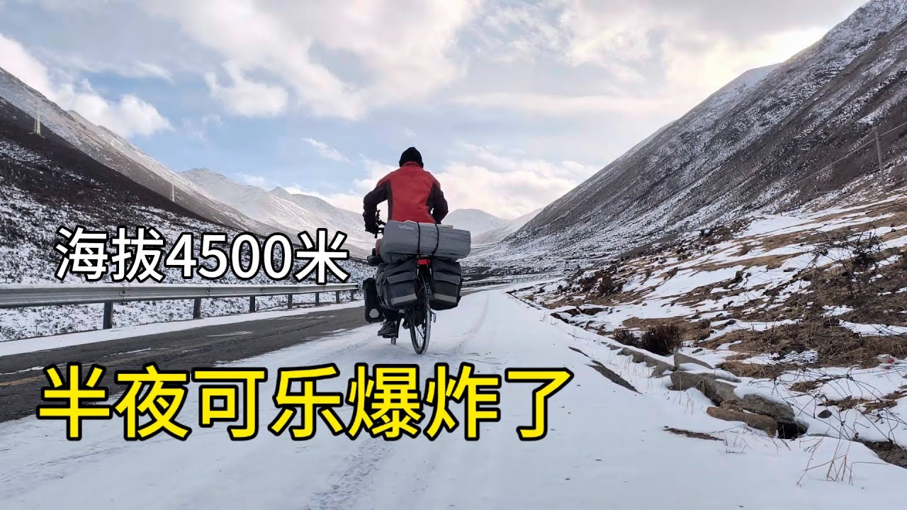 冬季骑行露营雪山牧民帐篷，无信号零下近三十度，半夜冰冻的可乐爆炸了