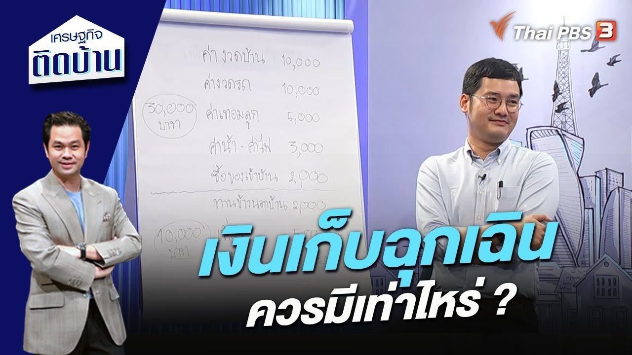 เงินเก็บฉุกเฉินควรมีเท่าไหร่ ? | เศรษฐกิจติดบ้าน