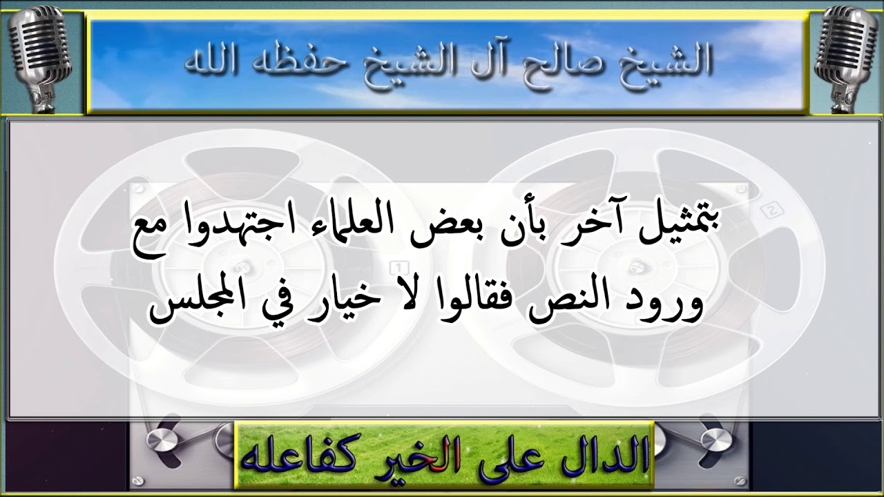 قاعدة : لا اجتهاد مع النص : الشيخ صالح ال الشيخ حفظه الله
