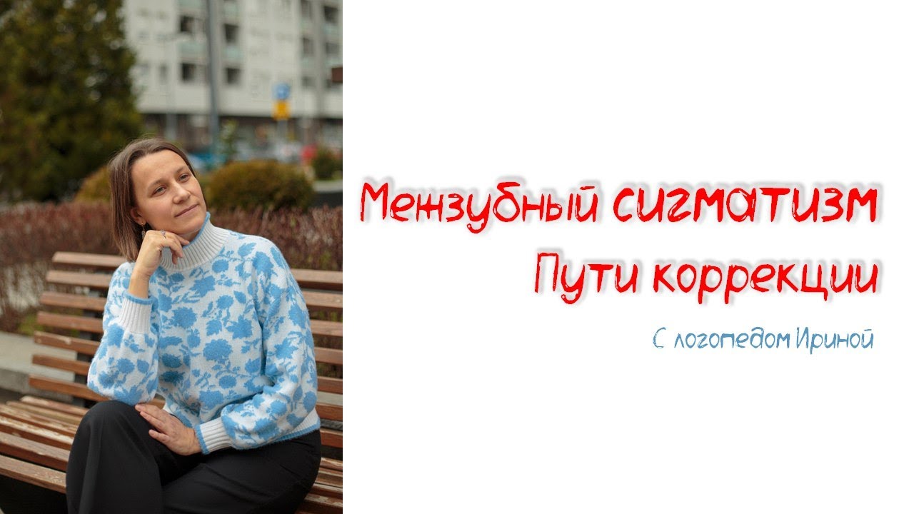 Межзубный сигматизм / артикуляционная гимнастика для свистящих звуков