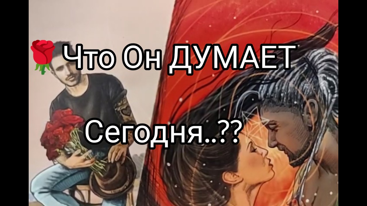 ❤️&zwj;🔥 Его МЫСЛИ о Тебе 🌹 Сегодня !? Какие ПЛАНЫ 💓!? Гадание онлайн, таро, tarot 