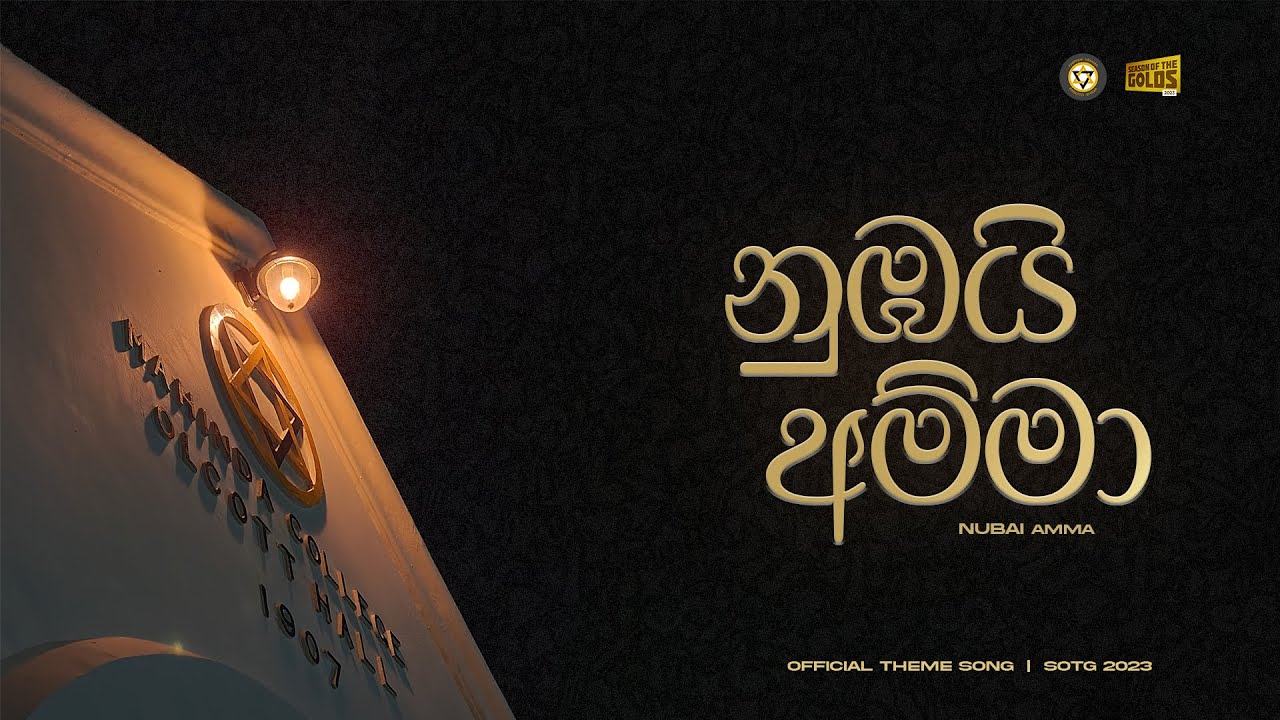 නුඹයි අම්මා - Official Theme Song of SOTG 23