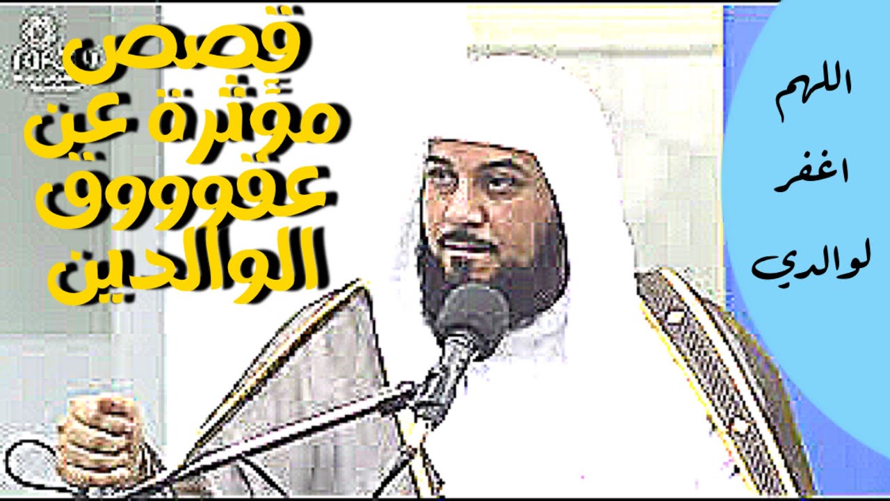 د العريفي وبالوالدين احسانا محاضرة بعنوان ( بر الوالدين )