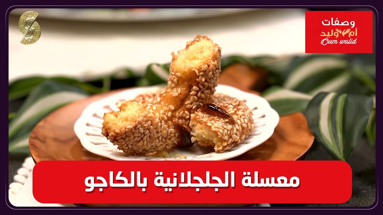 وصفات ام وليد 23 معسلة الجلجلانية بالكاجو 