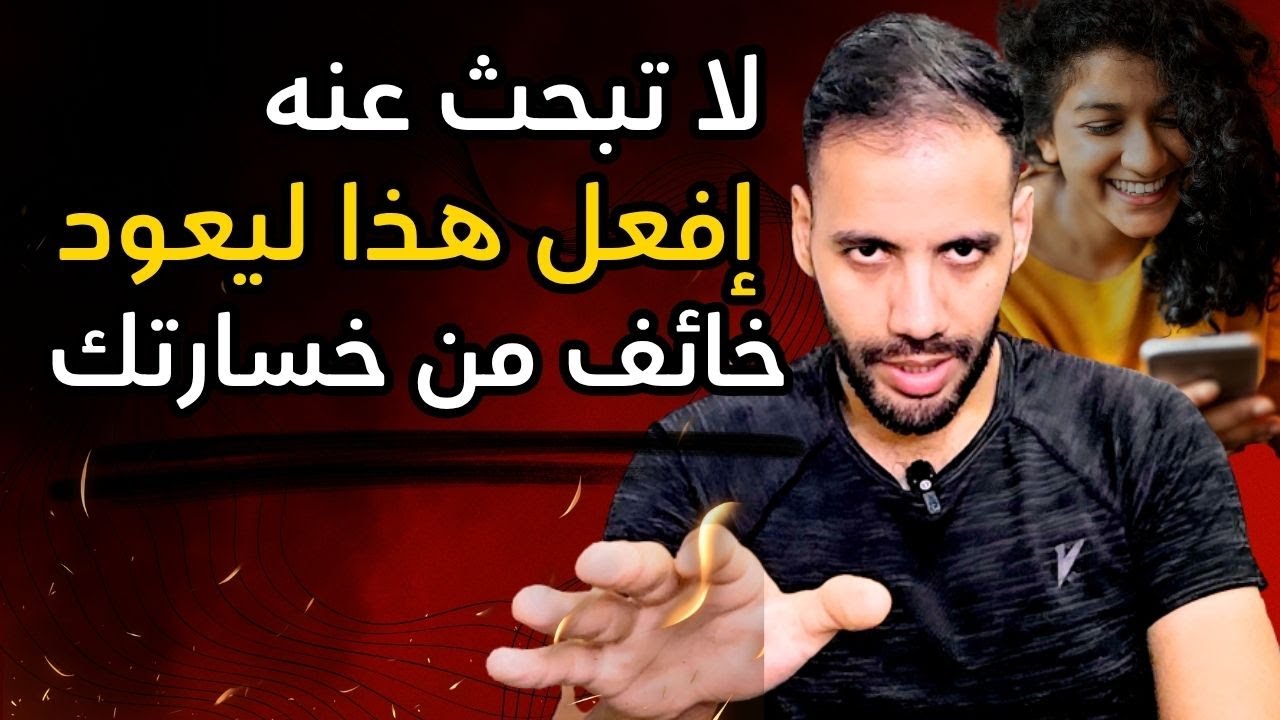يحبك جدا لكنه يبتعد عنك كل يوم أكثر ( أسرار الشخصية التجنبية و كيف تجذبه لك بشدة )