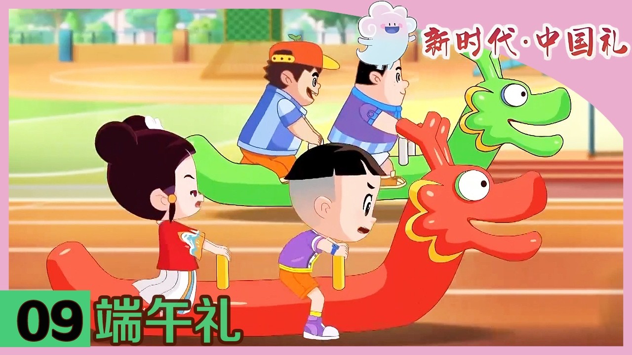 《新时代·中国礼》 第9集 端午礼 |《新时代·中国礼》华语动漫