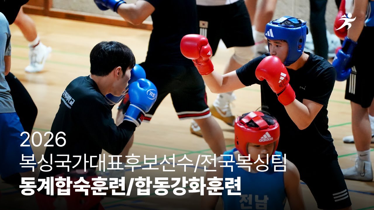 2026 복싱국가대표후보선수/전국복싱팀 동계합숙훈련 및 합동강화훈련 #소식한땀