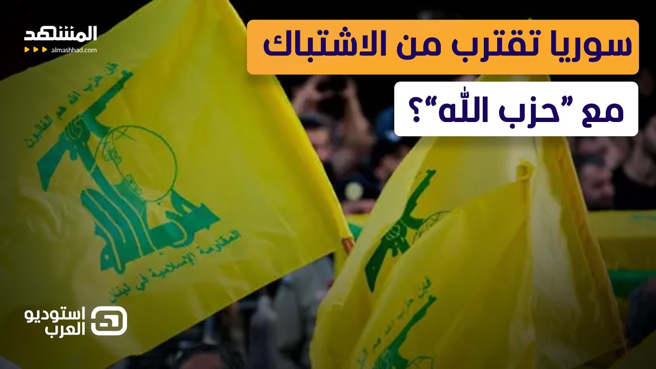 حكومة الشرع تصعد ضد “حزب الله”؟ دمشق تتحرك عسكريا والحزب أمام اختبار غير مسبوق - استوديو العرب
