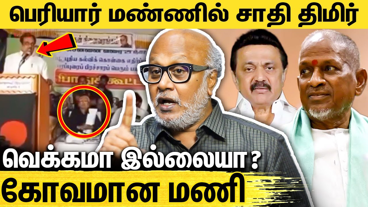 BJP வளர மேடை போடும் திராவிட கழகங்கள் : Journalist Mani About Ilayaraja Issue | EVKS, K Veeramani