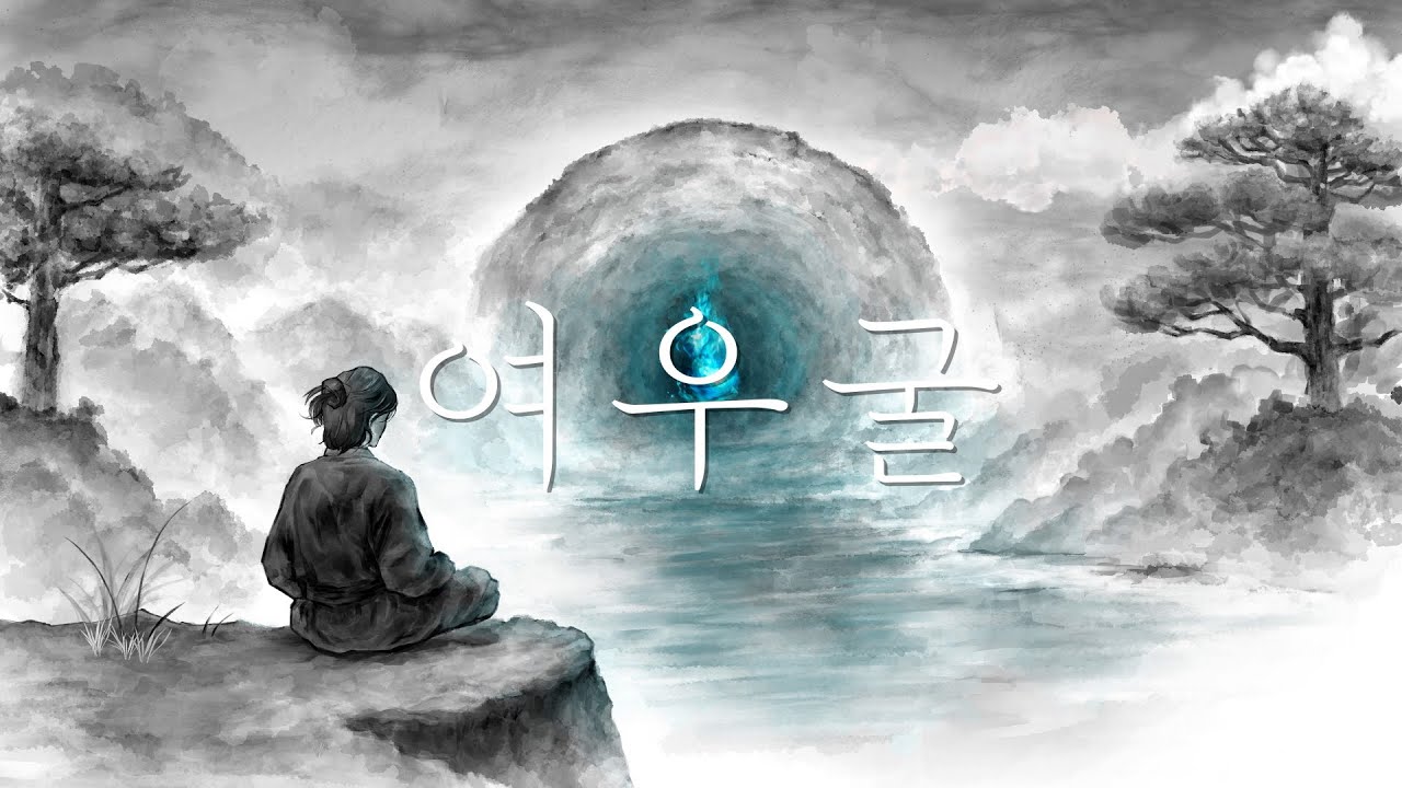 백야(BaekYa) - 여우굴 (Lyric Video)