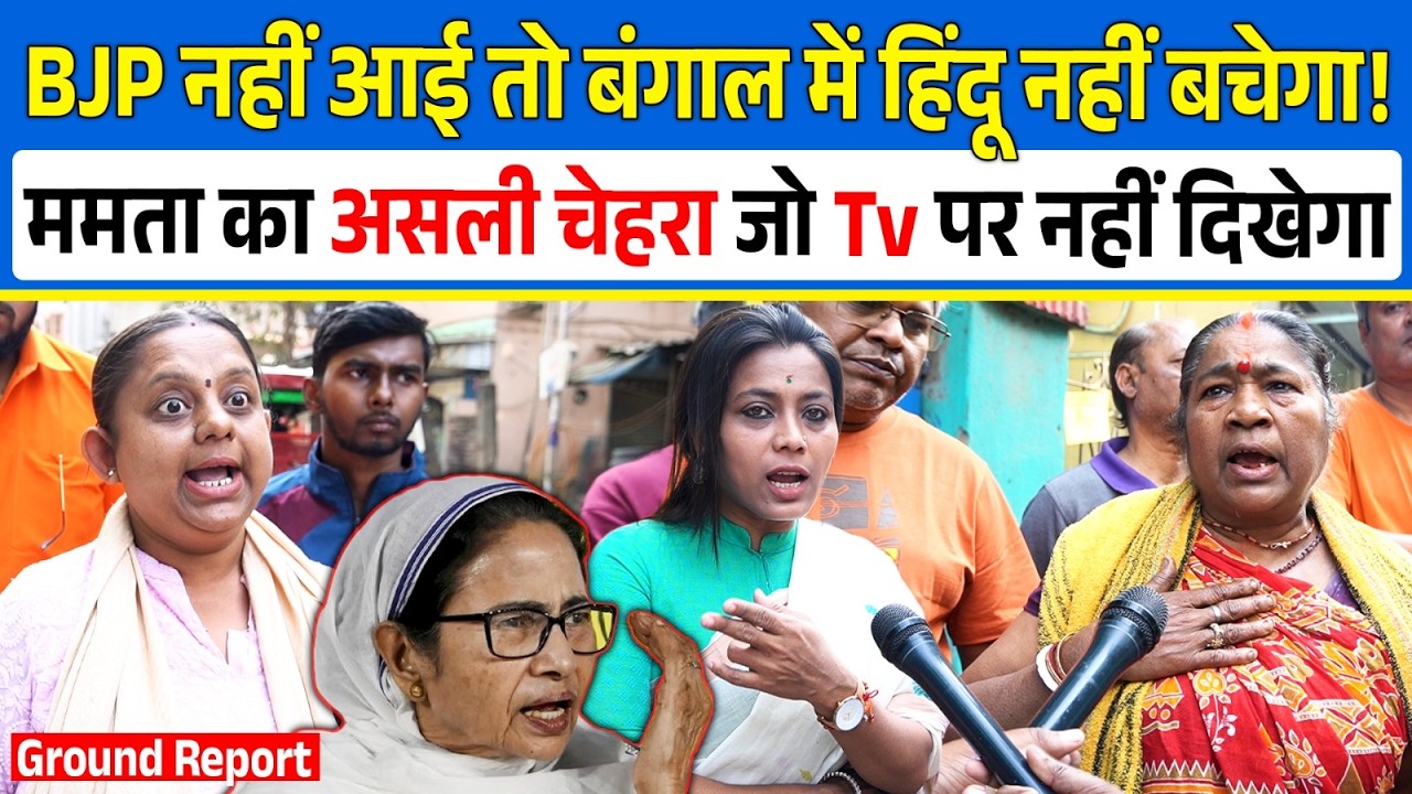 BJP नहीं आई तो Bengal में Hindu नहीं बचेगा! Mamata का असली चेहरा जो Tv पर नहीं दिखेगा | TMC vs BJP |
