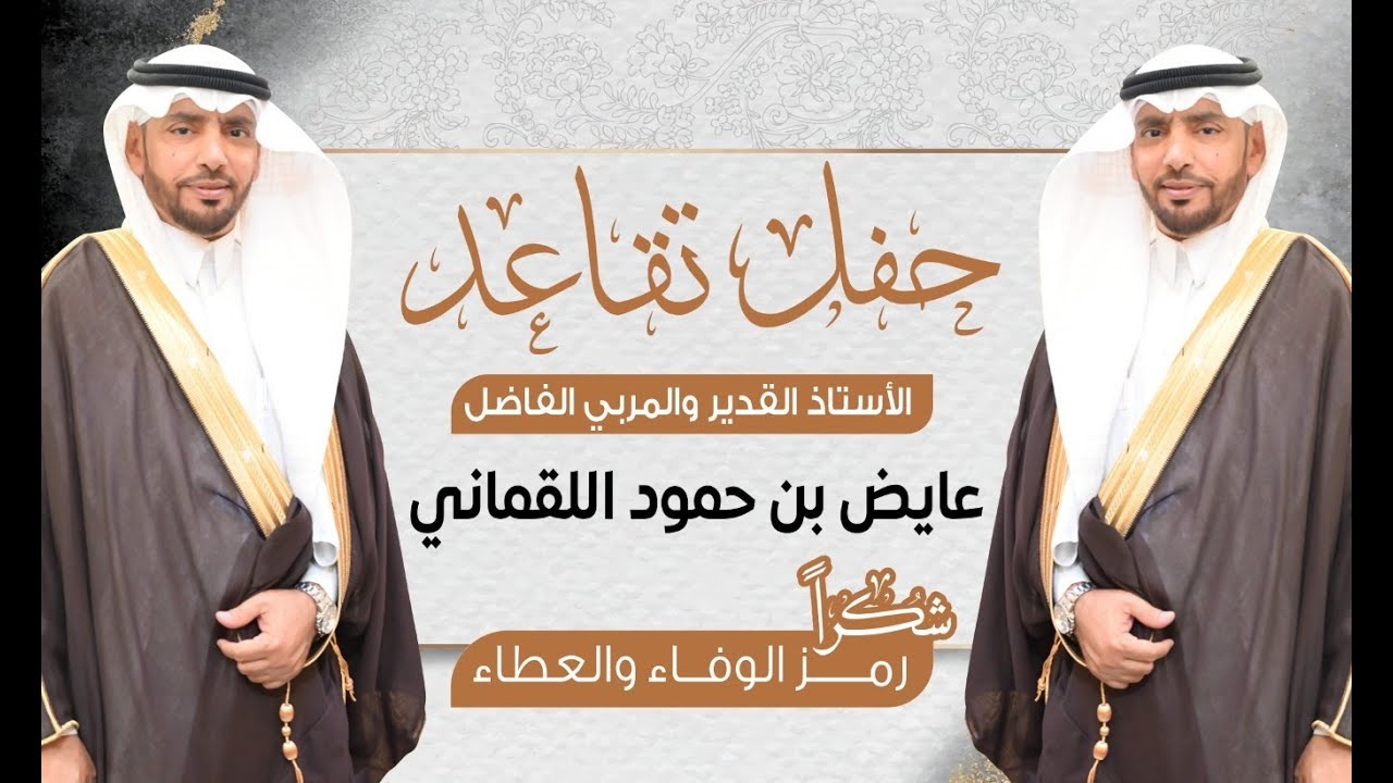 حفل تقاعد الأستاذ / عايض بن حمود اللقماني
