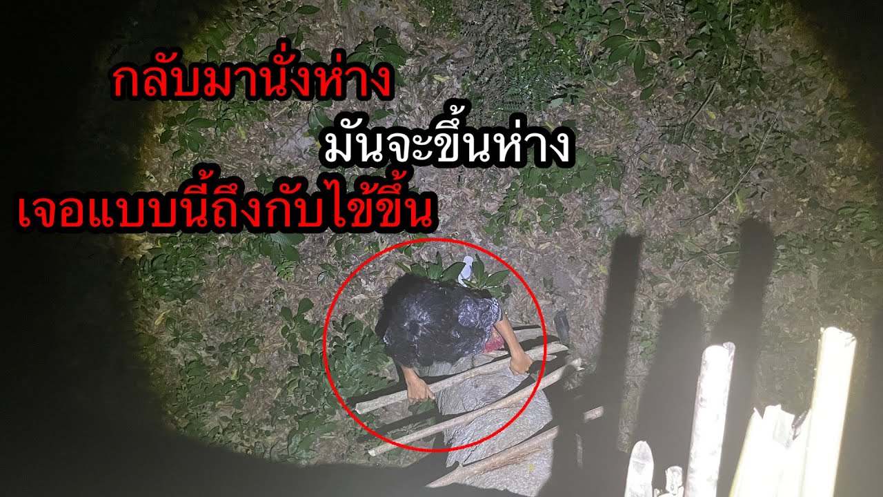 กลับมานั่งห่างสมิง..! เจอแบบนี้ถึงกับไข้ขึ้น ..! ตัวอะไรจะขึ้นห่าง..!