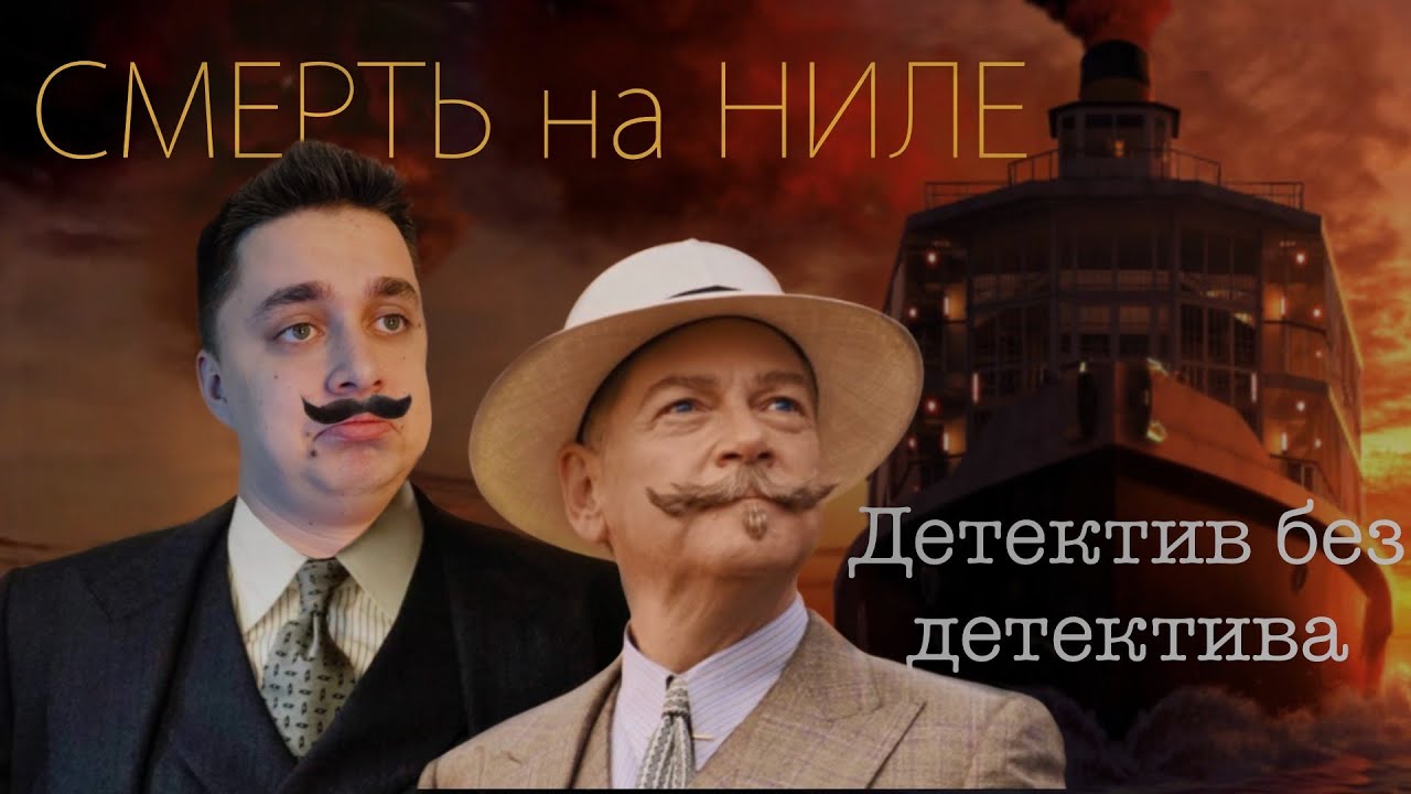 СМЕРТЬ НА НИЛЕ l ДЕТЕКТИВ БЕЗ ДЕТЕКТИВА l Обзор и мнение о фильме