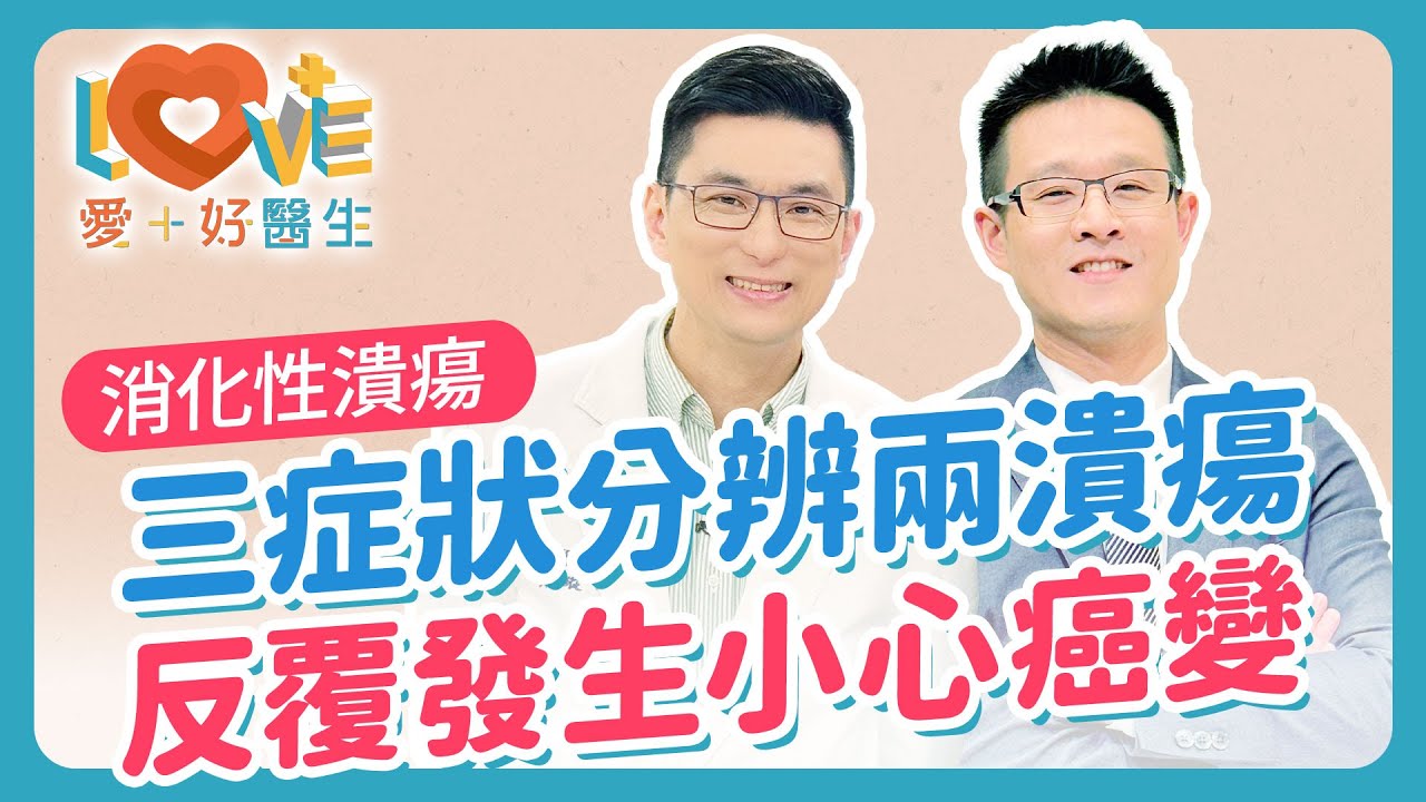 胃痛是胃潰瘍還是十二指腸潰瘍？一招教你分辨！「消化性潰瘍」醫生也常中招的病！吃止痛藥會胃穿孔？這行為比喝酒更容易得潰瘍？胃潰瘍的6大警訊？免胃鏡檢查，用吹氣就搞定？｜黃瑽寧（feat. 林相宏）