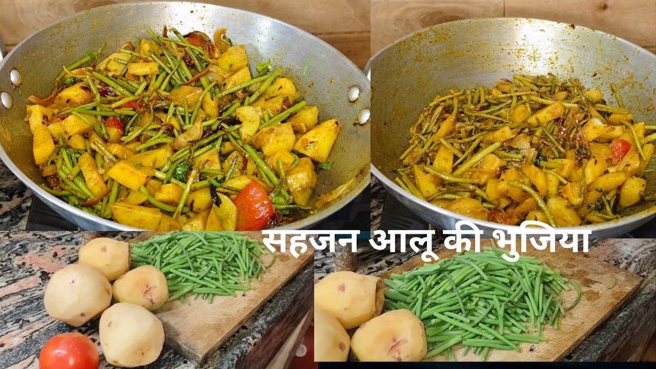सहजन और आलू की भुजिया  #Sajan aur aalu ki bhujiya ki ful recipe