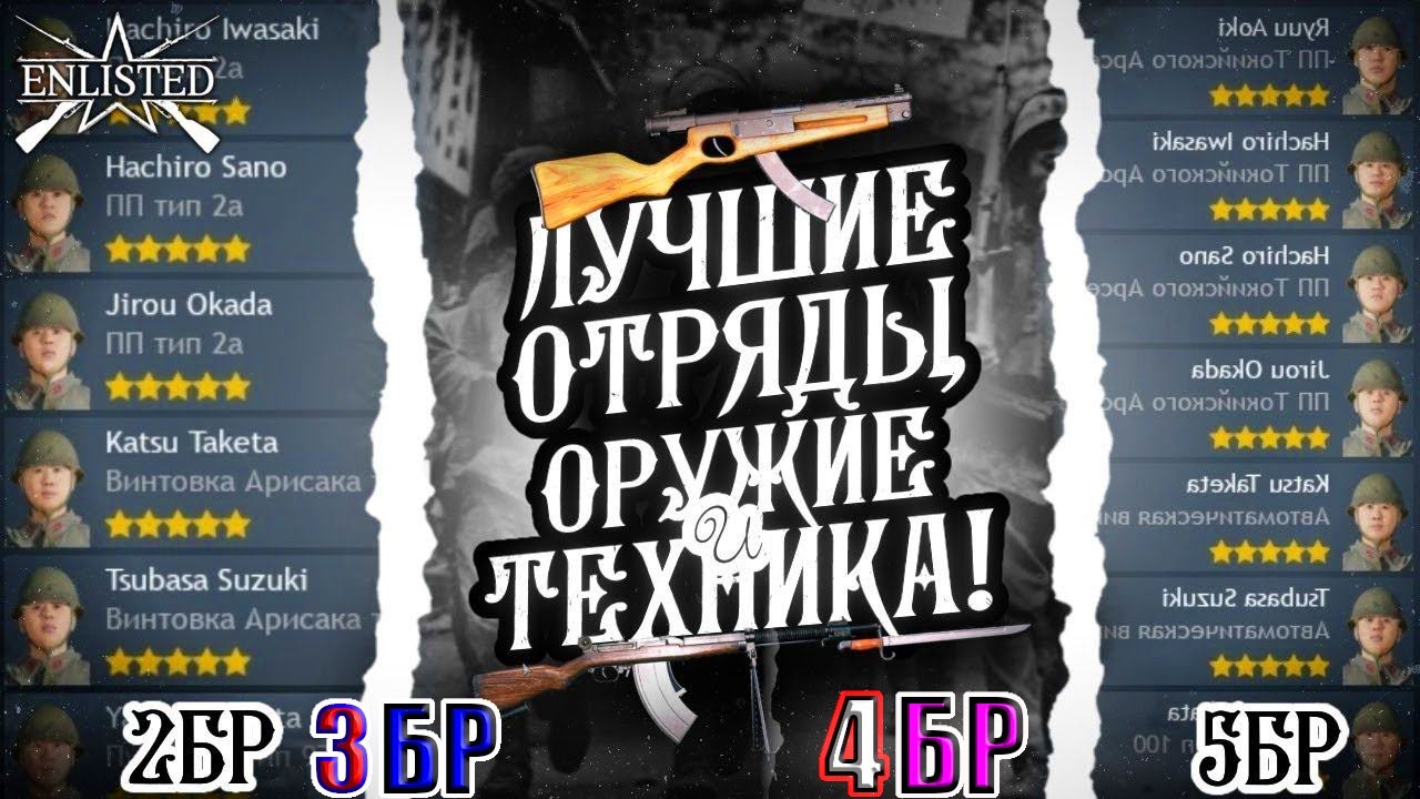 Лучшие Отряды и Оружия ВСЕХ БРов ЯПОНИЯ в 2025 году Enlisted | ГАЙД ДЛЯ НОВИЧКОВ!