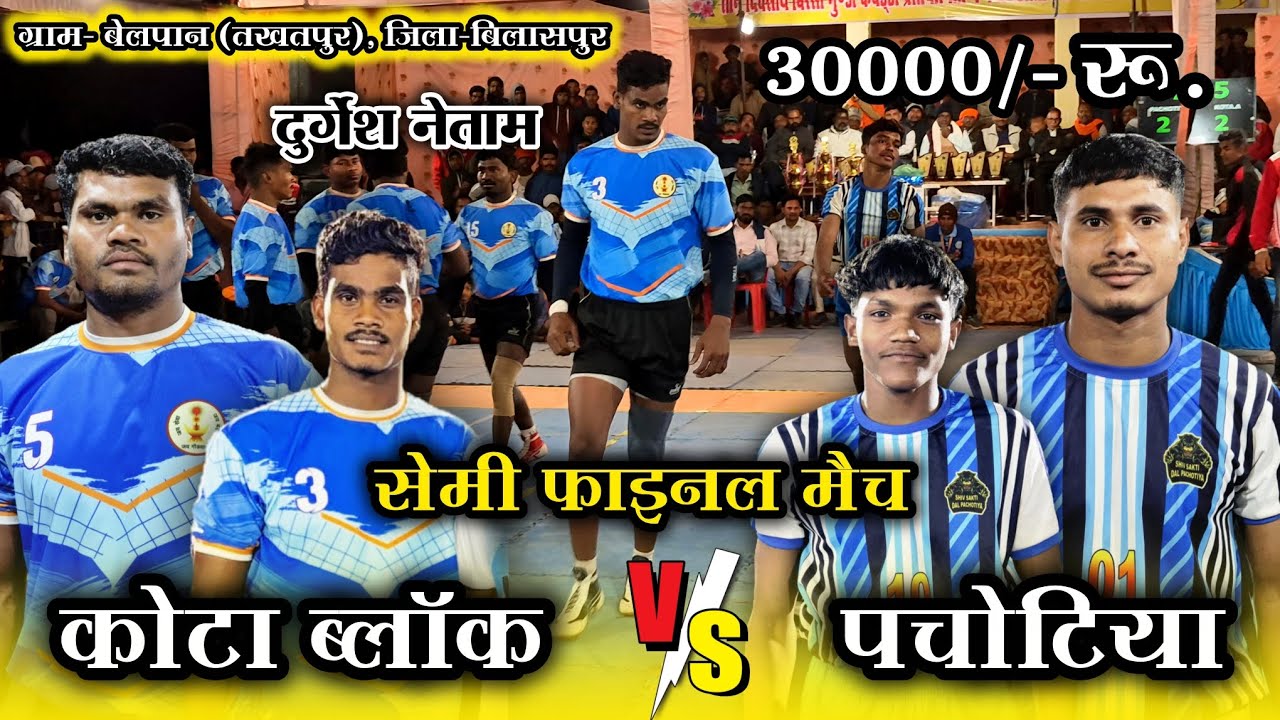 🟠 कोटा ब्लॉक  🆚 पचोटिया 🔥 सेमीफाइनल मैच 😱 ग्राम- बेलपान (तखतपुर), जिला-बिलासपुर (छ.ग.) 2026