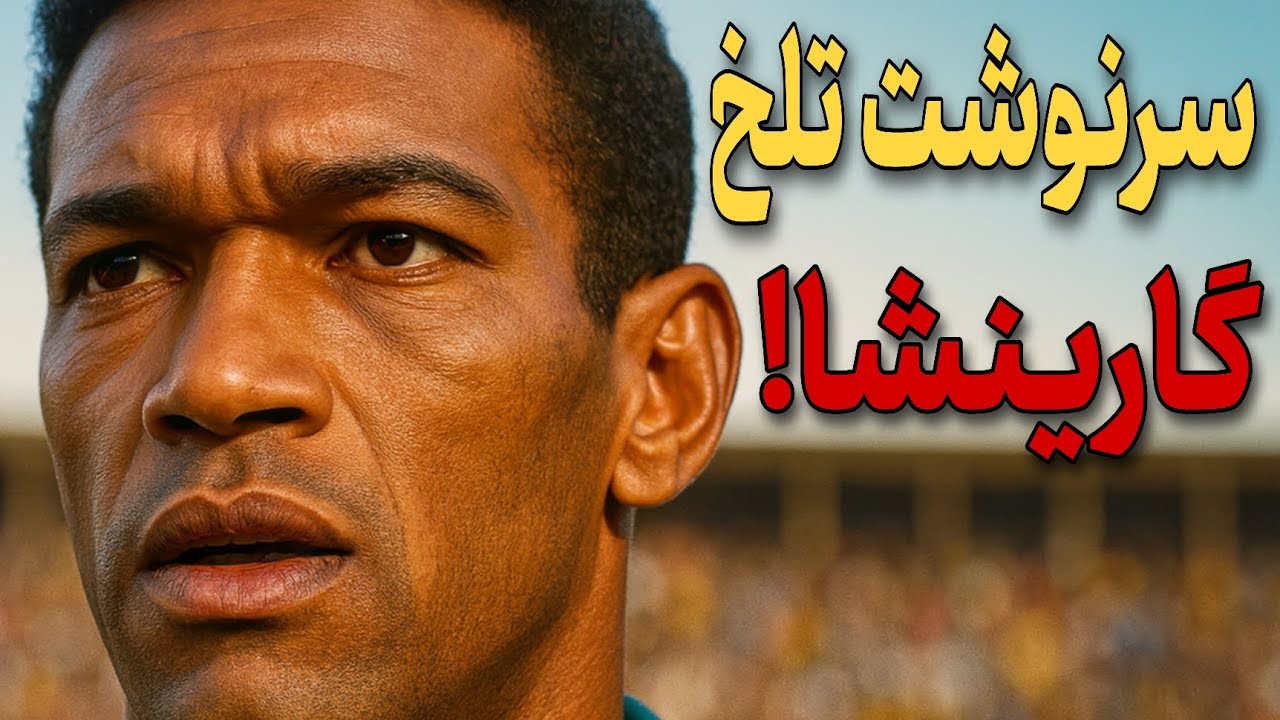 گارینشا؛ ستاره‌ای که فوتبال را تغییر داد اما خودش را نه!