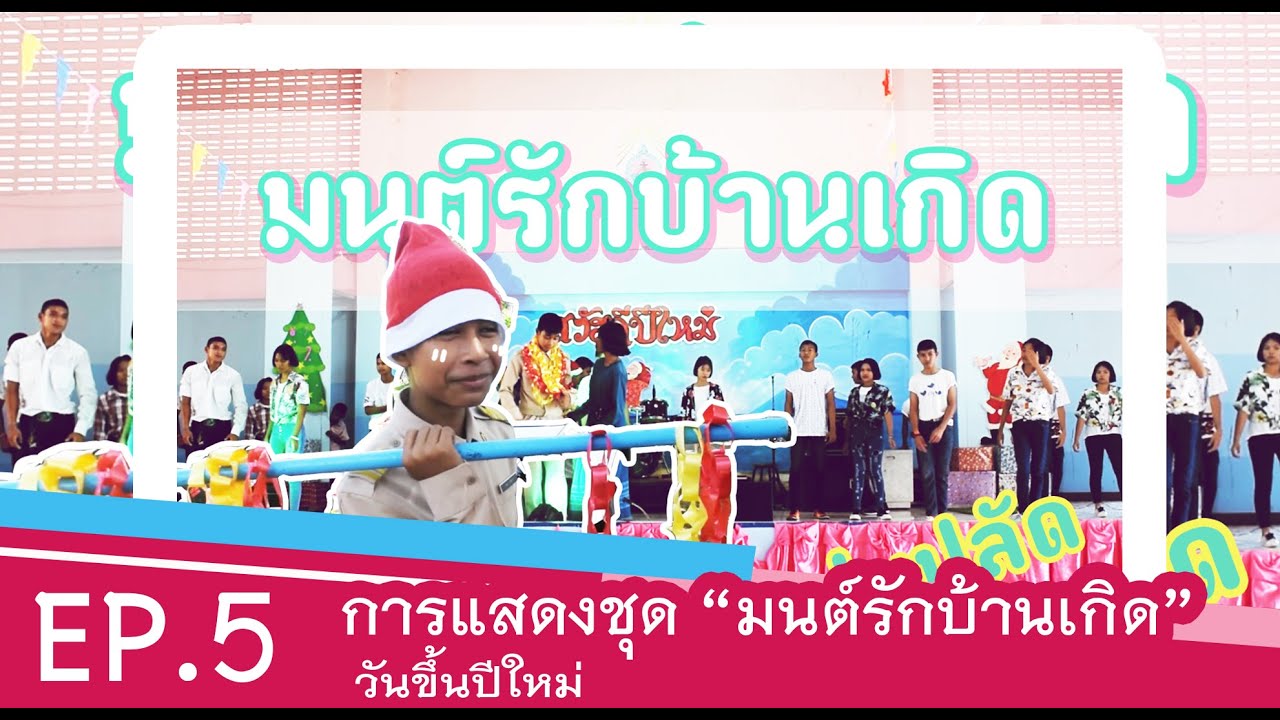 โรงเรียนบ้านหาดไข่เต่า EP.5 : มนต์รักบ้านเกิด cover.คณะนิเทศฯ ม.รังสิต
