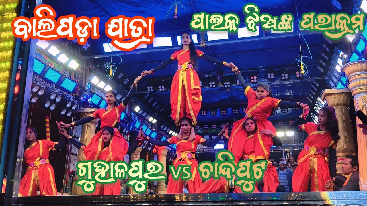 ବାଲିପଡା ଯାତ୍ରା | ପାଇକ ଝିଅଙ୍କ କମାଲ୍ | Guhalapura VS Chhandiputu | Ganjam Ramayan | 2Party Ramayan |