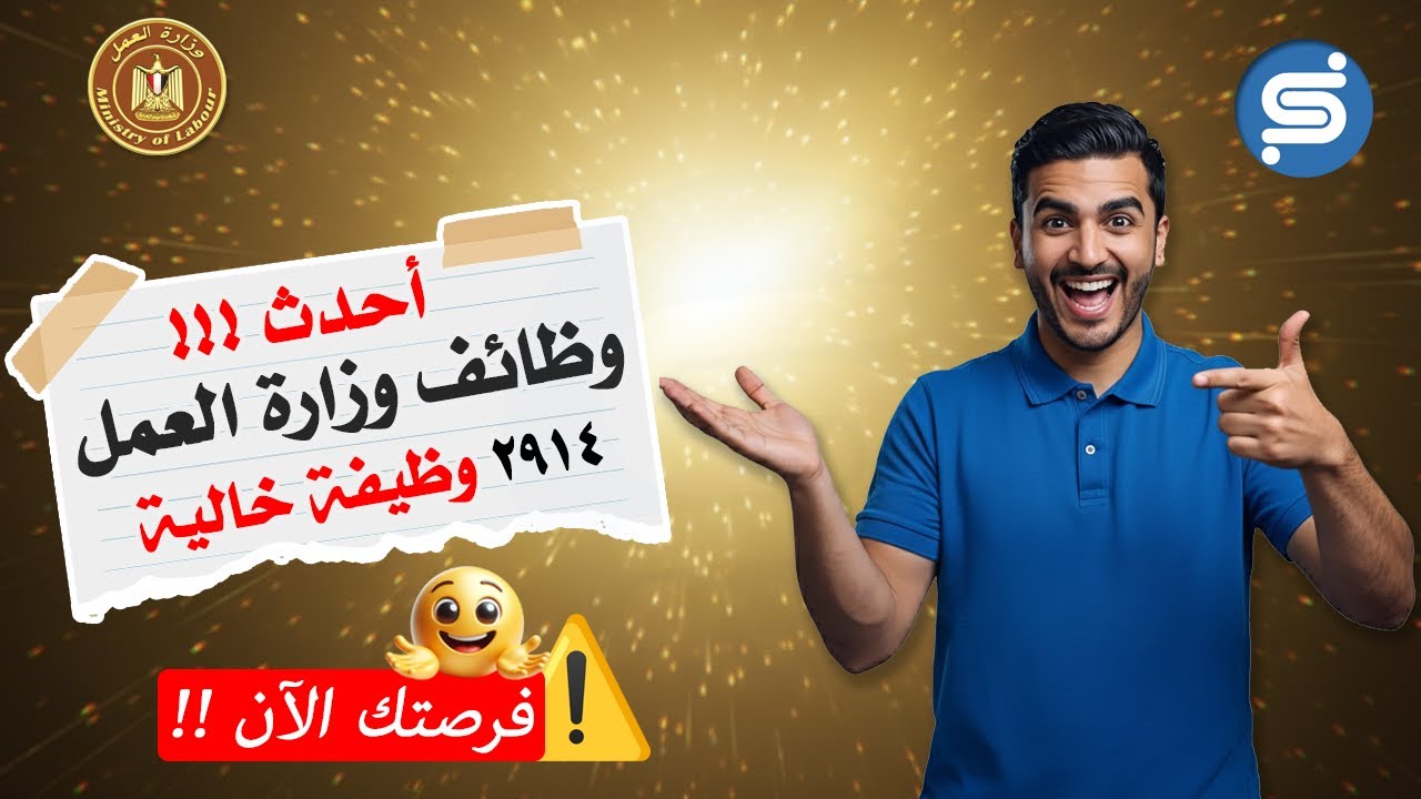 احصل على وظيفة الآن! وزارة العمل تعلن عن 2914 وظيفة جديدة