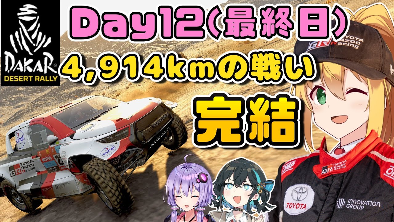 【DakarDesertRally】最終日！4,957kmの戦い、完結！！マキモカゆかりのDakar Rally 2021 挑戦記  Day12(最終回)【VOICEROID･PEAK実況】