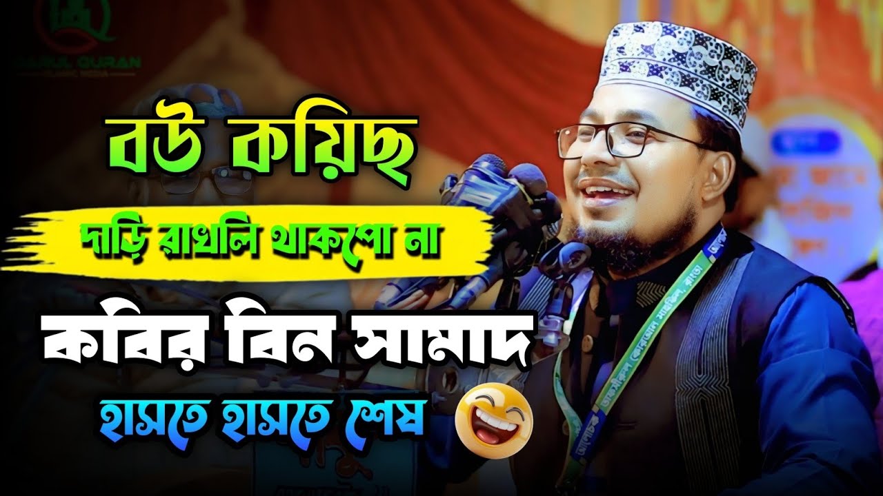 দাড়ি রাখলে বউ থাকবে না | Kabir Bin Samad Fanny Waz | Mahfiler Alo Media