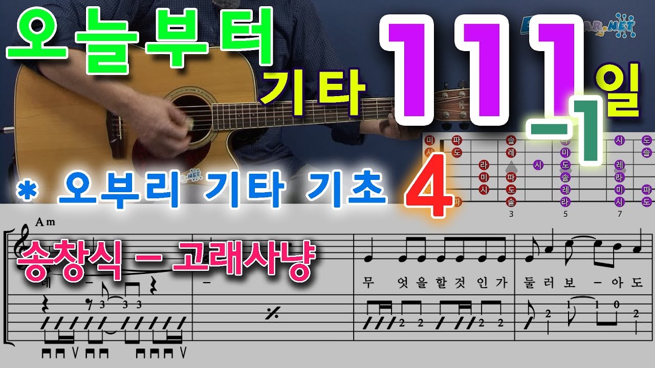 [오늘부터 기타] 111-1. 오부리 기타 기초 - 4, 송창식-고래사냥