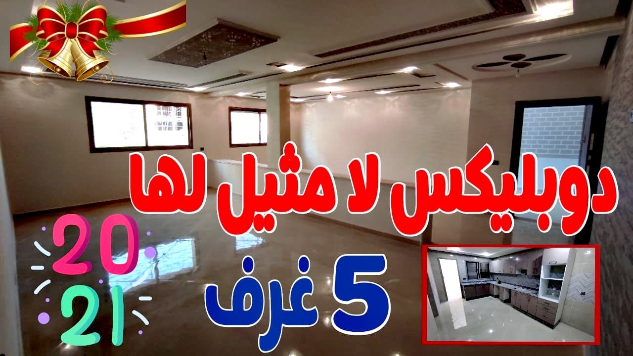ها الجديد دوبلكس فاخرة ب5غرف3صالونات ومطبخ مجهز بلاكور مساحة250متر أمام حديقة🤩سعدات لي تكون من نصيبو