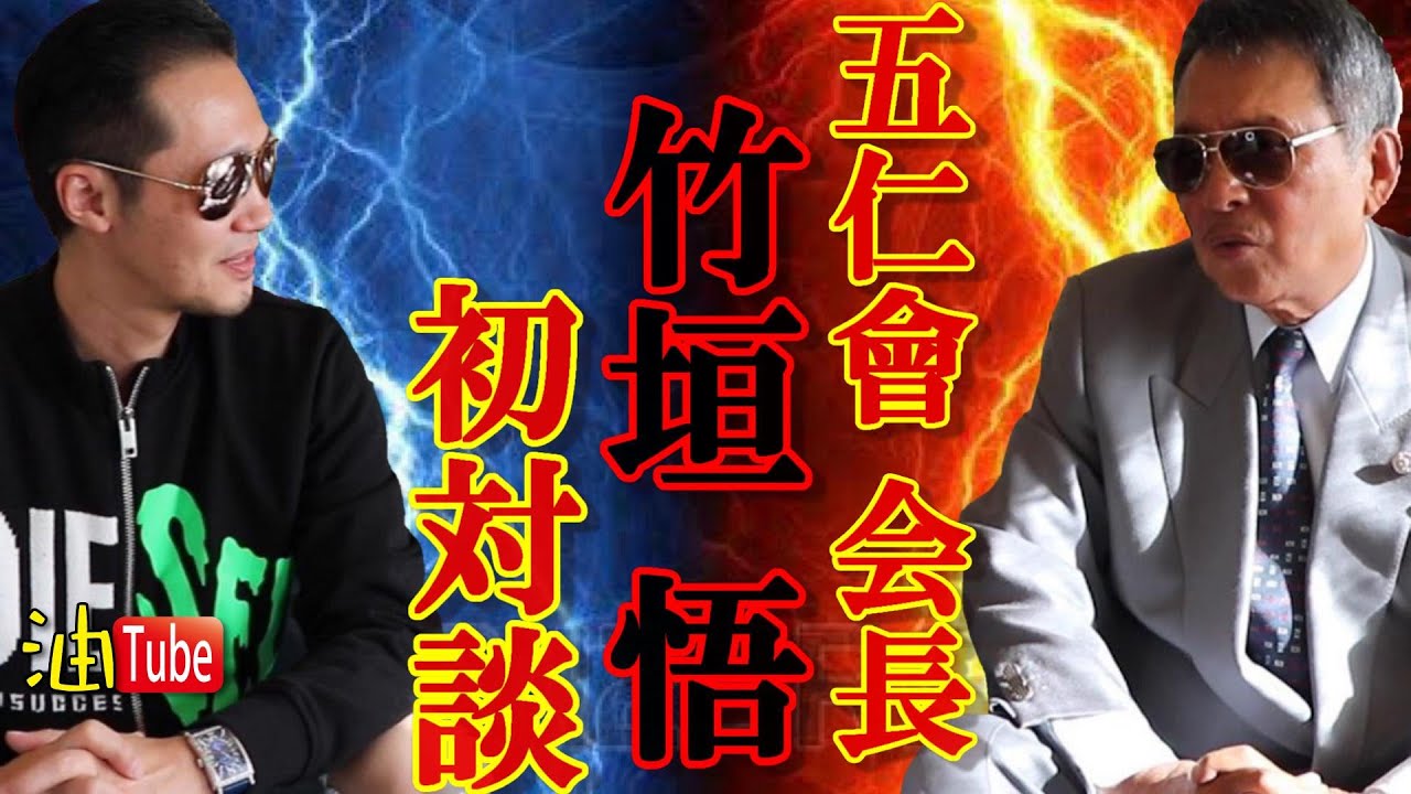 五仁會 会長 竹垣悟 初対談！【元暴力団組長YouTuber】