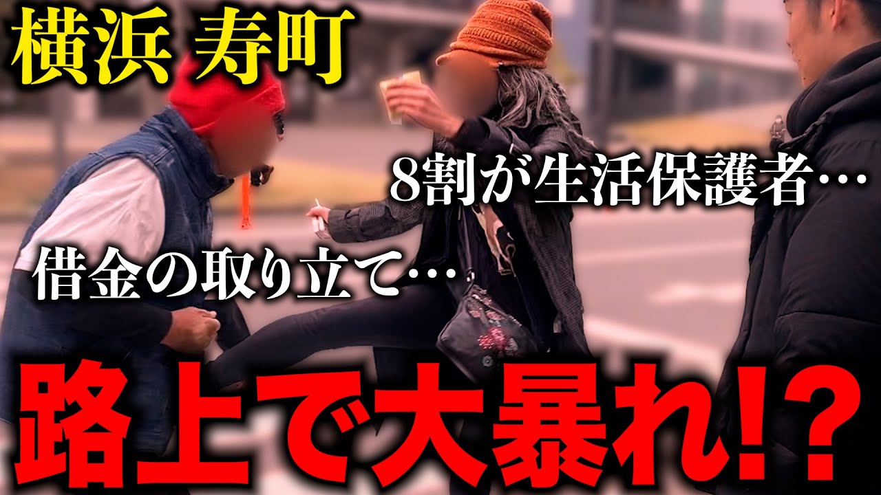 【大荒れ！？】日本三大ドヤ街「寿町」の生活保護支給日がとんでもないことになっていた！？【なぎ散歩#2】