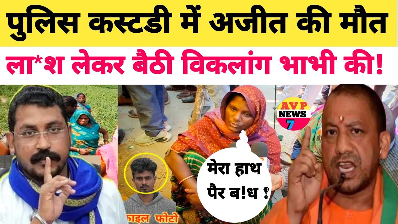 Jaunpur News: पुलिस कस्टडी में दलित युवक की मौत! ला*श के पास बैठी दिव्यांग भाभी की मांग से मच गया?
